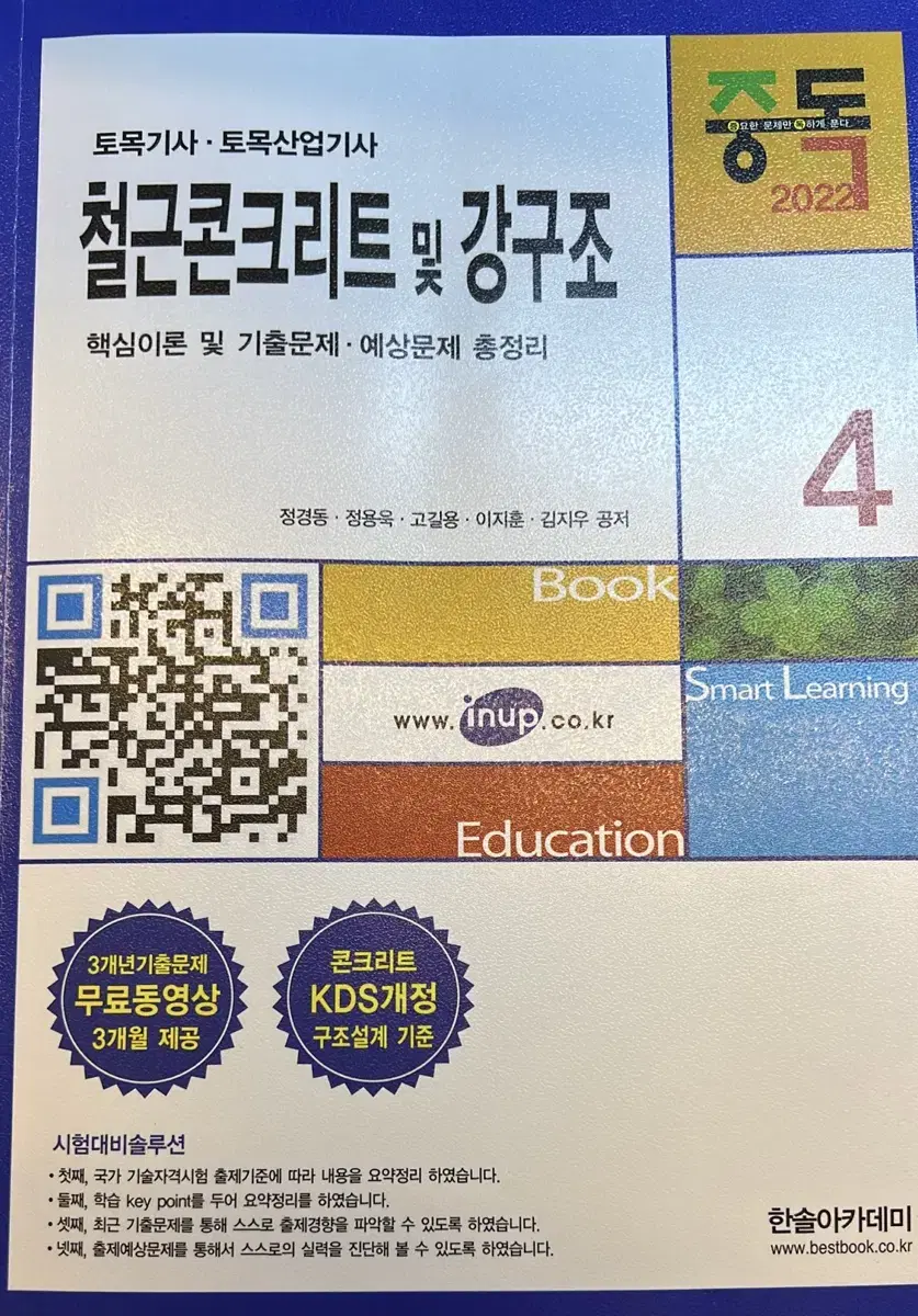 한솔 토목기사 철근콘크리트